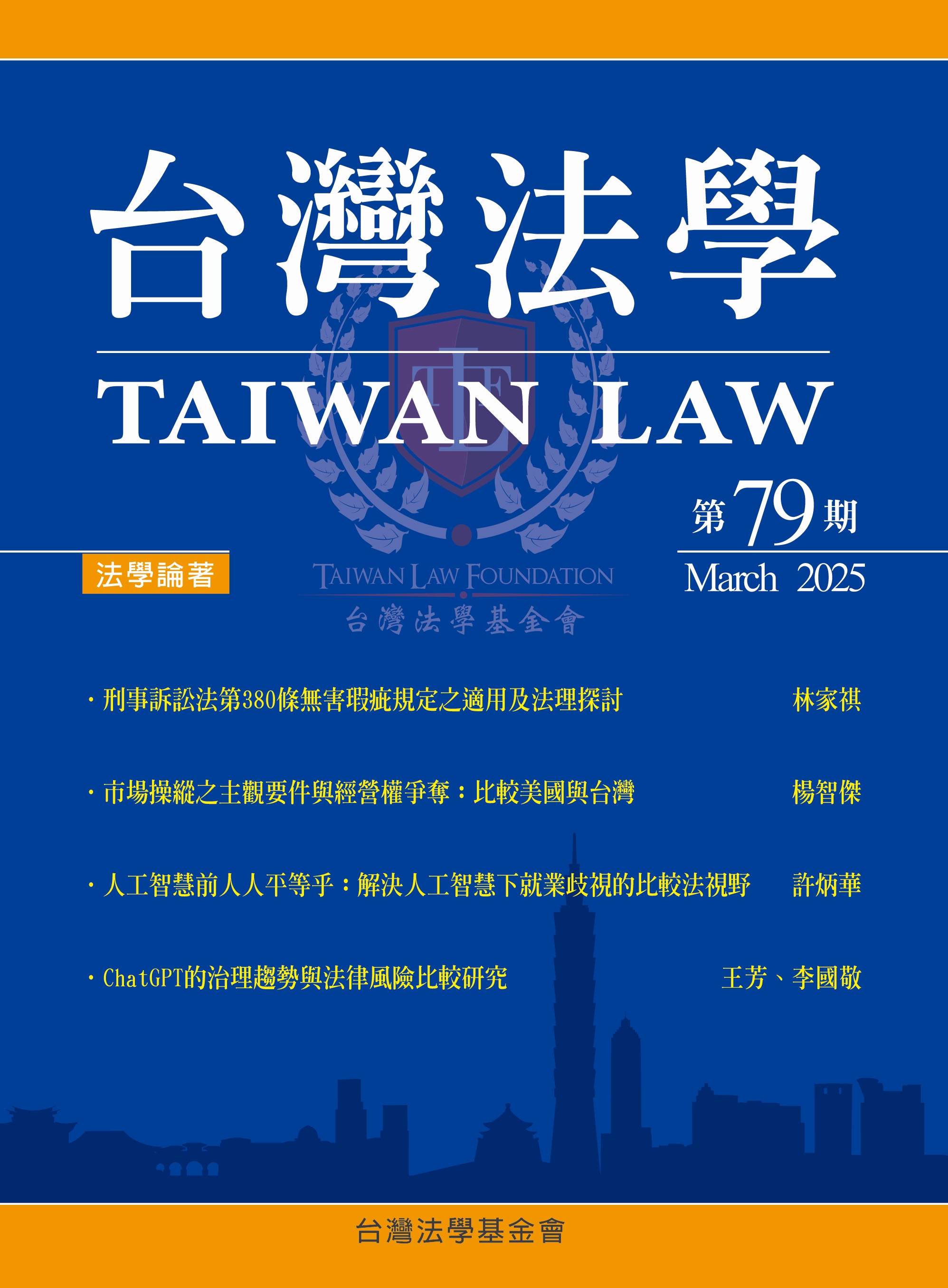 台灣法學79期封面.jpg