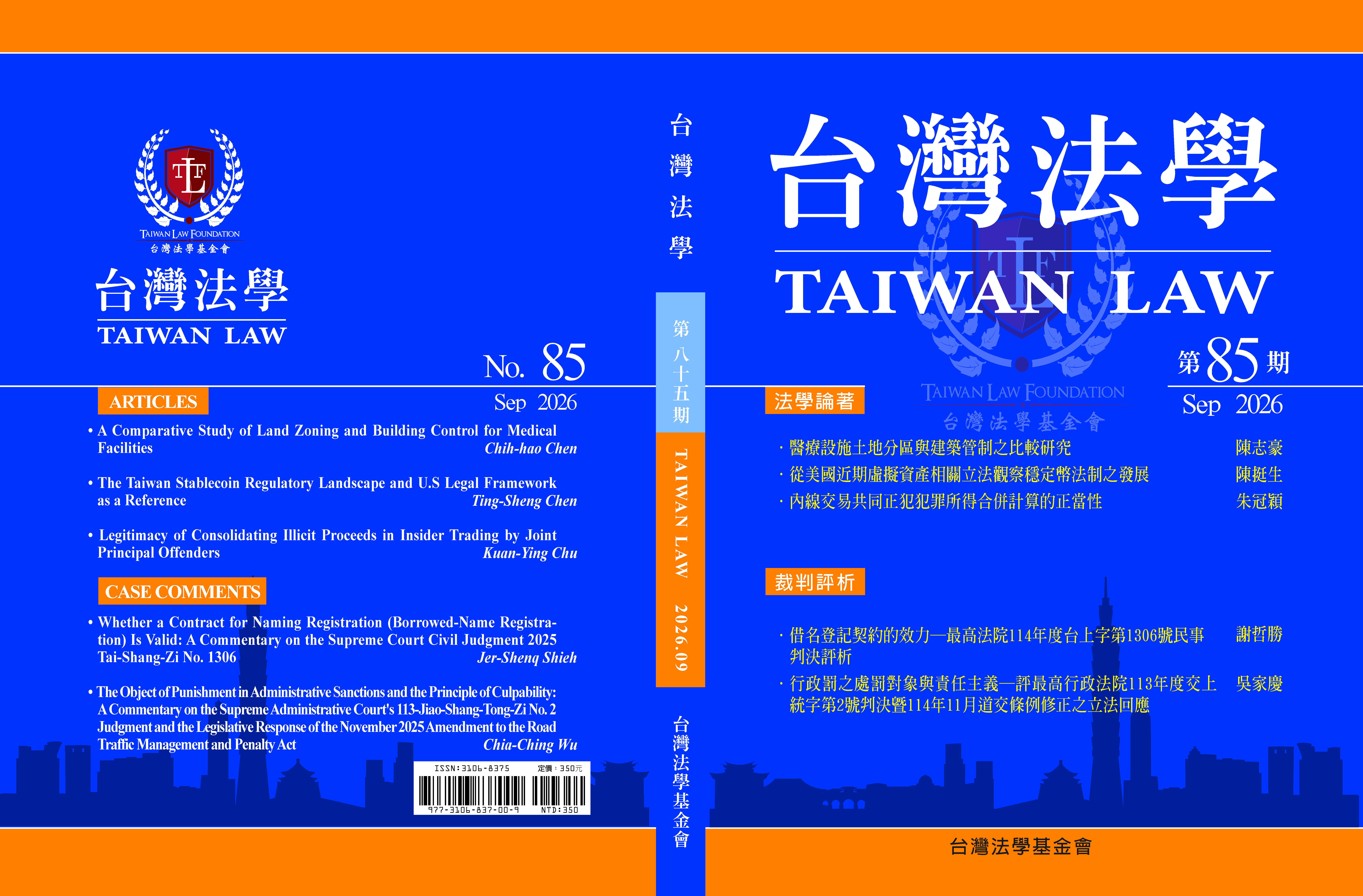 台灣法學85封面三校.jpg