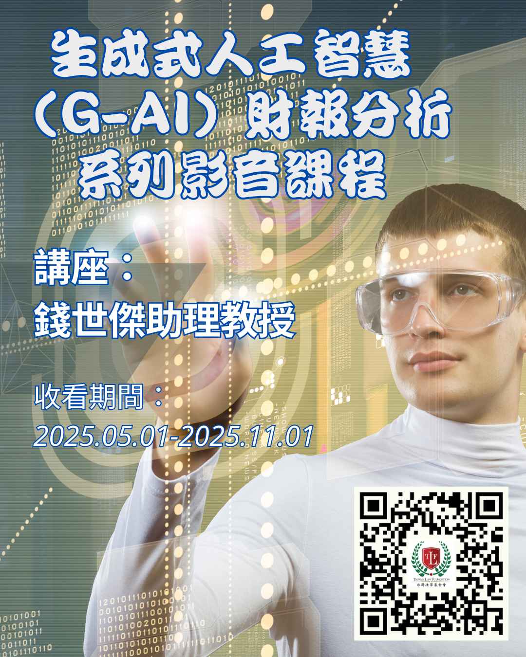 錢世傑-生成式人工智慧財報分析系列影音課程 的複本 (1080 x 1350 像素).png