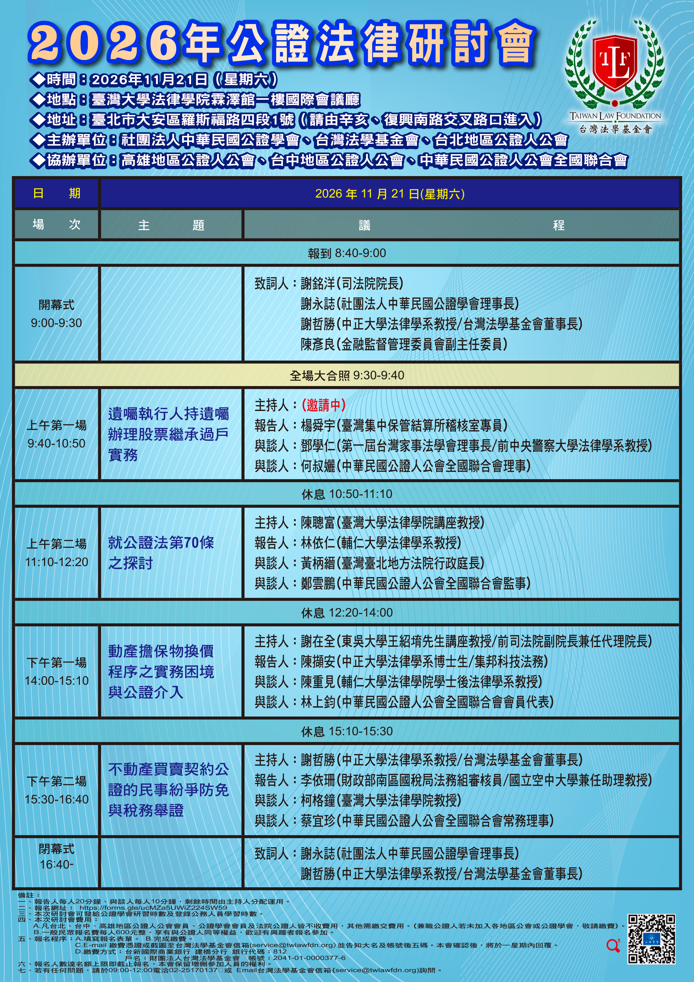 公證法律研討會議程表_海報59.4x84cm_2026年11月8日_1141103(2).jpg