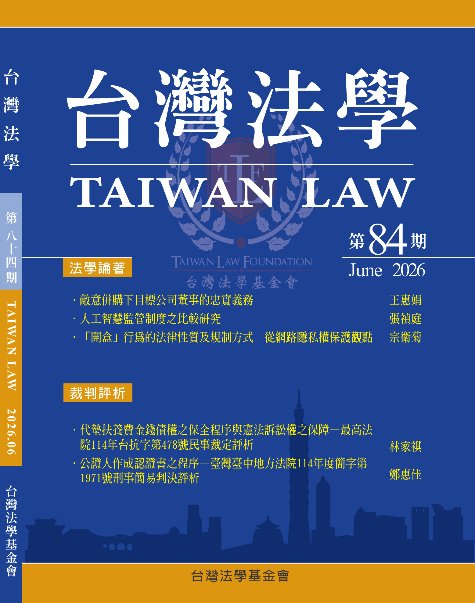 台灣法學84封面二校-正面.jpg